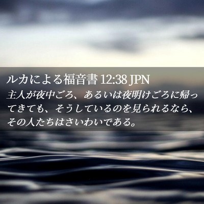 Picture 02 - ルカによる福音書 12:38 JPN - 主人が夜中ごろ、あるいは夜明けご - Bible Verse Picture