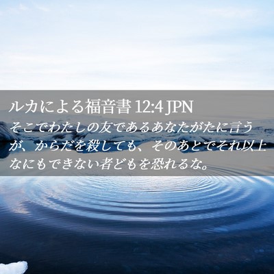 Picture 02 - ルカによる福音書 12:4 JPN - そこでわたしの友であるあなたがた - Bible Verse Picture