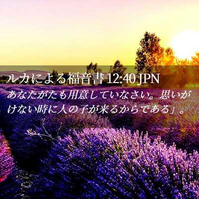 Picture 02 - ルカによる福音書 12:40 JPN - あなたがたも用意していなさい。思 - Bible Verse Picture