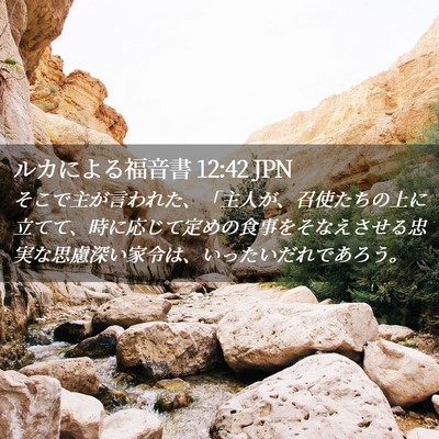 Picture 02 - ルカによる福音書 12:42 JPN - そこで主が言われた、「主人が、召 - Bible Verse Picture
