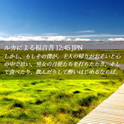 Picture 02 - ルカによる福音書 12:45 JPN - しかし、もしその僕が、主人の帰り - Bible Verse Picture