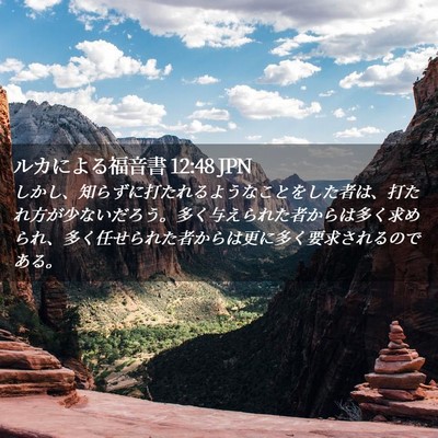 Picture 02 - ルカによる福音書 12:48 JPN - しかし、知らずに打たれるようなこ - Bible Verse Picture