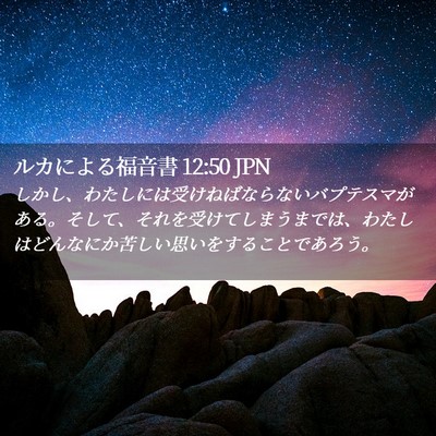 Picture 02 - ルカによる福音書 12:50 JPN - しかし、わたしには受けねばならな - Bible Verse Picture