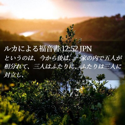 Picture 02 - ルカによる福音書 12:52 JPN - というのは、今から後は、一家の内 - Bible Verse Picture