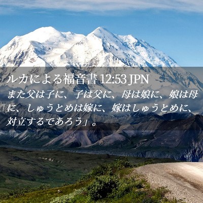 Picture 02 - ルカによる福音書 12:53 JPN - また父は子に、子は父に、母は娘に - Bible Verse Picture