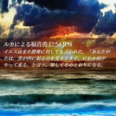 Picture 02 - ルカによる福音書 12:54 JPN - イエスはまた群衆に対しても言われ - Bible Verse Picture