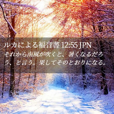Picture 02 - ルカによる福音書 12:55 JPN - それから南風が吹くと、暑くなるだ - Bible Verse Picture
