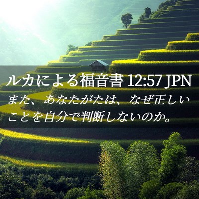 Picture 02 - ルカによる福音書 12:57 JPN - また、あなたがたは、なぜ正しいこ - Bible Verse Picture