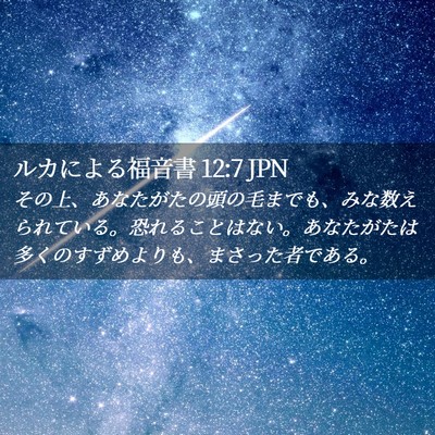 Picture 02 - ルカによる福音書 12:7 JPN - その上、あなたがたの頭の毛までも - Bible Verse Picture
