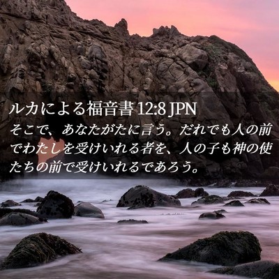 Picture 02 - ルカによる福音書 12:8 JPN - そこで、あなたがたに言う。だれで - Bible Verse Picture