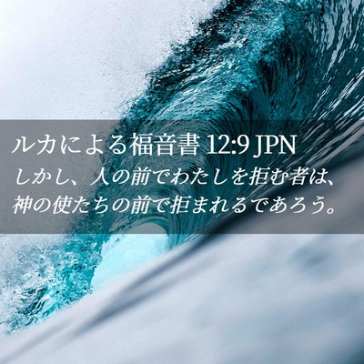 Picture 02 - ルカによる福音書 12:9 JPN - しかし、人の前でわたしを拒む者は - Bible Verse Picture