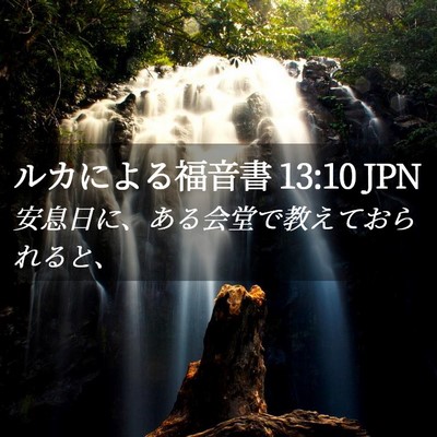 Picture 02 - ルカによる福音書 13:10 JPN - 安息日に、ある会堂で教えておられ - Bible Verse Picture