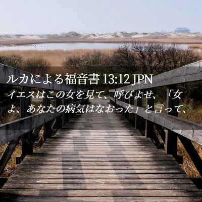 Picture 02 - ルカによる福音書 13:12 JPN - イエスはこの女を見て、呼びよせ、 - Bible Verse Picture