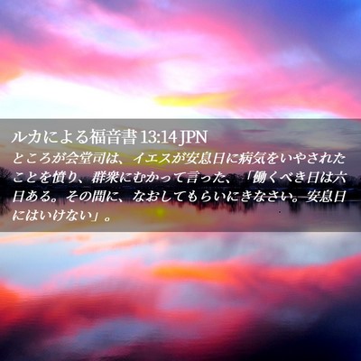 Picture 02 - ルカによる福音書 13:14 JPN - ところが会堂司は、イエスが安息日 - Bible Verse Picture
