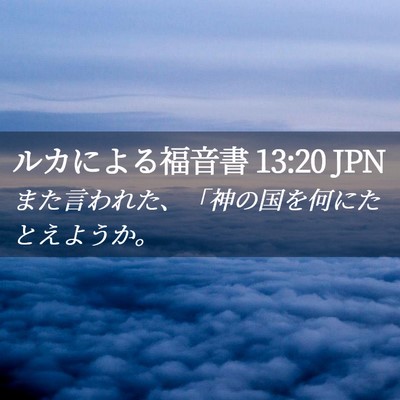 Picture 02 - ルカによる福音書 13:20 JPN - また言われた、「神の国を何にたと - Bible Verse Picture