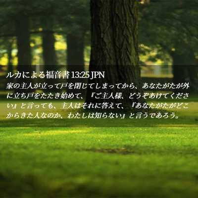 Picture 02 - ルカによる福音書 13:25 JPN - 家の主人が立って戸を閉じてしまっ - Bible Verse Picture