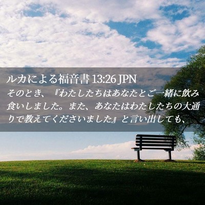 Picture 02 - ルカによる福音書 13:26 JPN - そのとき、『わたしたちはあなたと - Bible Verse Picture
