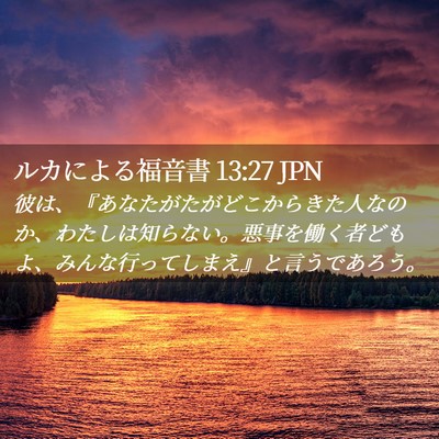 Picture 02 - ルカによる福音書 13:27 JPN - 彼は、『あなたがたがどこからきた - Bible Verse Picture