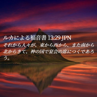 Picture 02 - ルカによる福音書 13:29 JPN - それから人々が、東から西から、ま - Bible Verse Picture