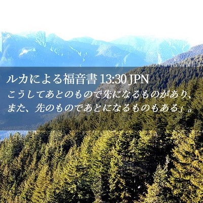 Picture 02 - ルカによる福音書 13:30 JPN - こうしてあとのもので先になるもの - Bible Verse Picture