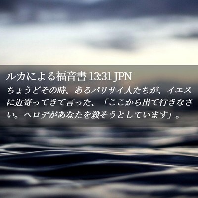 Picture 02 - ルカによる福音書 13:31 JPN - ちょうどその時、あるパリサイ人た - Bible Verse Picture