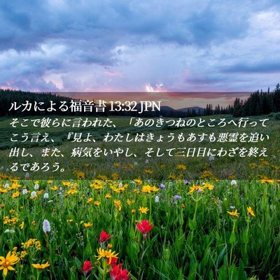 Picture 02 - ルカによる福音書 13:32 JPN - そこで彼らに言われた、「あのきつ - Bible Verse Picture