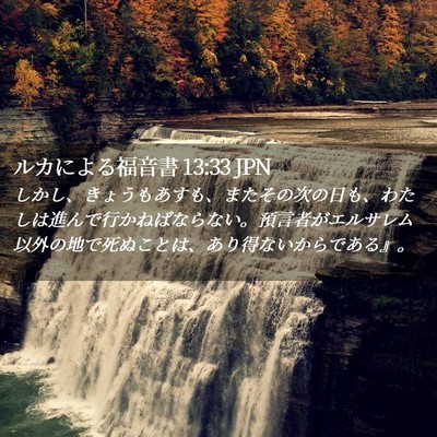 Picture 02 - ルカによる福音書 13:33 JPN - しかし、きょうもあすも、またその - Bible Verse Picture