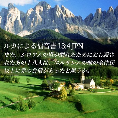 Picture 02 - ルカによる福音書 13:4 JPN - また、シロアムの塔が倒れたために - Bible Verse Picture