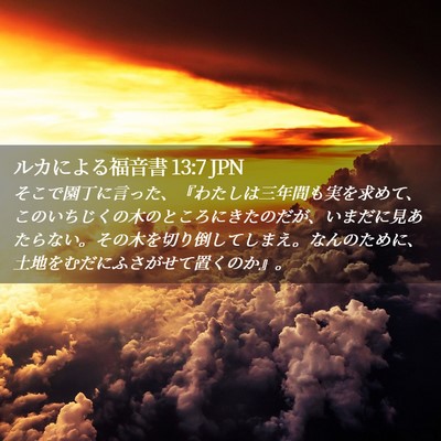 Picture 02 - ルカによる福音書 13:7 JPN - そこで園丁に言った、『わたしは三 - Bible Verse Picture