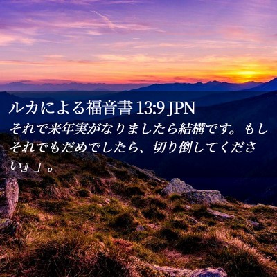 Picture 02 - ルカによる福音書 13:9 JPN - それで来年実がなりましたら結構で - Bible Verse Picture
