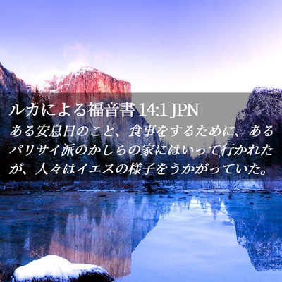 Picture 02 - ルカによる福音書 14:1 JPN - ある安息日のこと、食事をするため - Bible Verse Picture