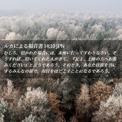 Picture 02 - ルカによる福音書 14:10 JPN - むしろ、招かれた場合には、末座に - Bible Verse Picture