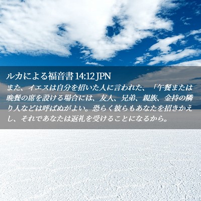 Picture 02 - ルカによる福音書 14:12 JPN - また、イエスは自分を招いた人に言 - Bible Verse Picture