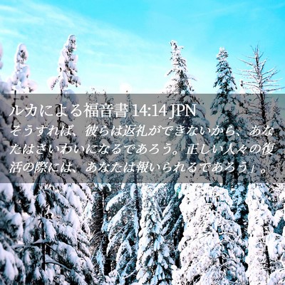 Picture 02 - ルカによる福音書 14:14 JPN - そうすれば、彼らは返礼ができない - Bible Verse Picture