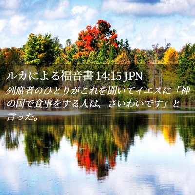 Picture 02 - ルカによる福音書 14:15 JPN - 列席者のひとりがこれを聞いてイエ - Bible Verse Picture