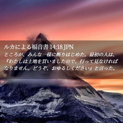 Picture 02 - ルカによる福音書 14:18 JPN - ところが、みんな一様に断りはじめ - Bible Verse Picture