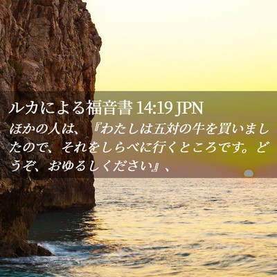 Picture 02 - ルカによる福音書 14:19 JPN - ほかの人は、『わたしは五対の牛を - Bible Verse Picture