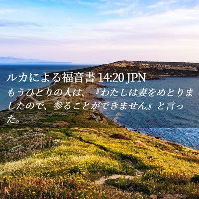 Picture 02 - ルカによる福音書 14:20 JPN - もうひとりの人は、『わたしは妻を - Bible Verse Picture