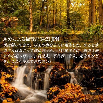 Picture 02 - ルカによる福音書 14:21 JPN - 僕は帰ってきて、以上の事を主人に - Bible Verse Picture