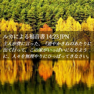 Picture 02 - ルカによる福音書 14:23 JPN - 主人が僕に言った、『道やかきねの - Bible Verse Picture