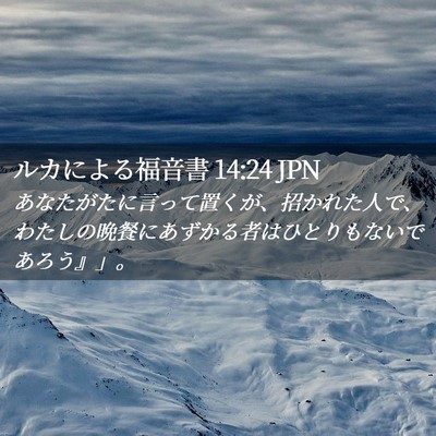 Picture 02 - ルカによる福音書 14:24 JPN - あなたがたに言って置くが、招かれ - Bible Verse Picture