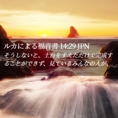 Picture 02 - ルカによる福音書 14:29 JPN - そうしないと、土台をすえただけで - Bible Verse Picture