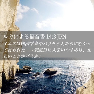 Picture 02 - ルカによる福音書 14:3 JPN - イエスは律法学者やパリサイ人たち - Bible Verse Picture