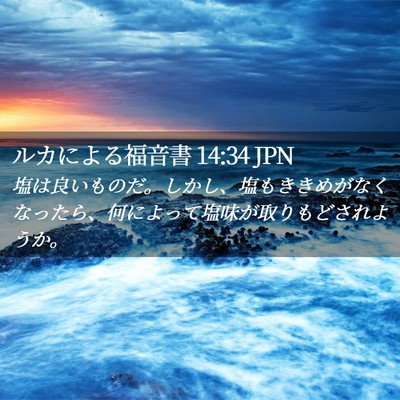 Picture 02 - ルカによる福音書 14:34 JPN - 塩は良いものだ。しかし、塩もきき - Bible Verse Picture