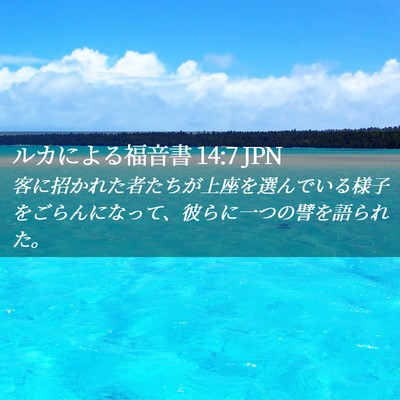 Picture 02 - ルカによる福音書 14:7 JPN - 客に招かれた者たちが上座を選んで - Bible Verse Picture