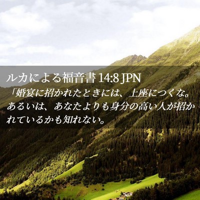 Picture 02 - ルカによる福音書 14:8 JPN - 「婚宴に招かれたときには、上座に - Bible Verse Picture