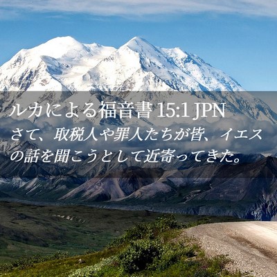 Picture 02 - ルカによる福音書 15:1 JPN - さて、取税人や罪人たちが皆、イエ - Bible Verse Picture