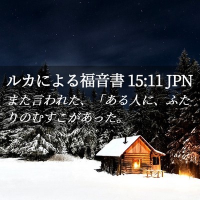 Picture 02 - ルカによる福音書 15:11 JPN - また言われた、「ある人に、ふたり - Bible Verse Picture