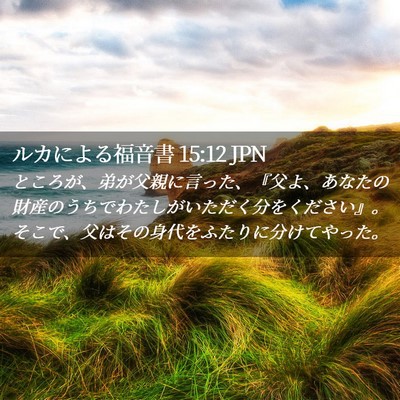 Picture 02 - ルカによる福音書 15:12 JPN - ところが、弟が父親に言った、『父 - Bible Verse Picture