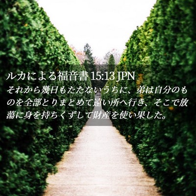 Picture 02 - ルカによる福音書 15:13 JPN - それから幾日もたたないうちに、弟 - Bible Verse Picture